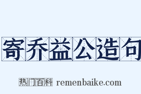 寄乔益公造句是什么意思的图片